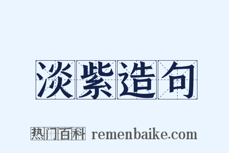 淡紫造句是什么意思的图片